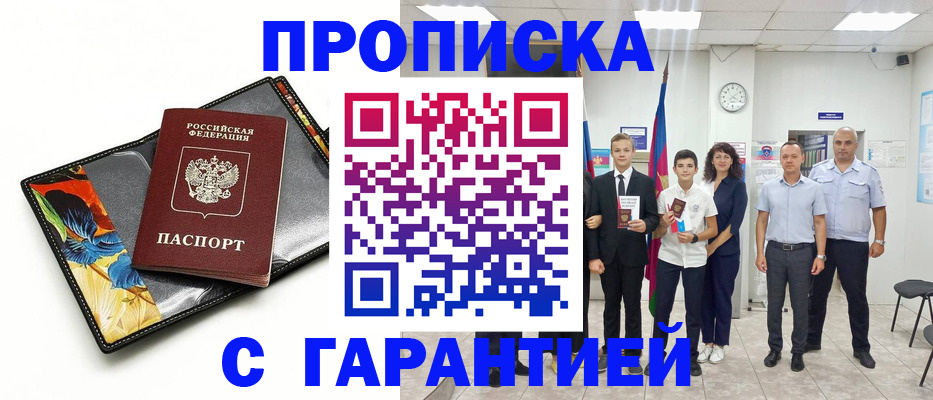 купить прописку в Волгореченске